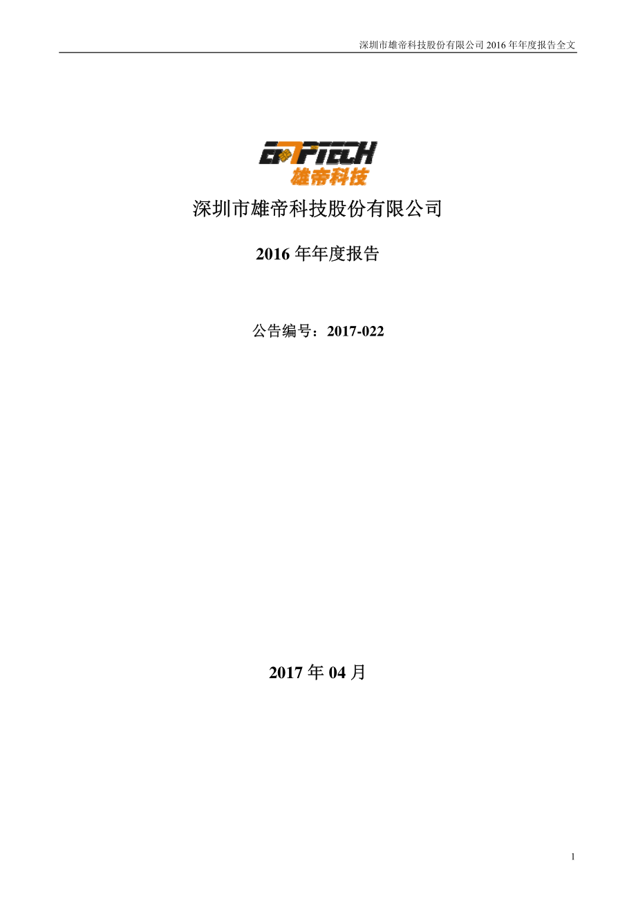 300546_2016_雄帝科技_2016年年度报告_2017-04-09.pdf_第1页