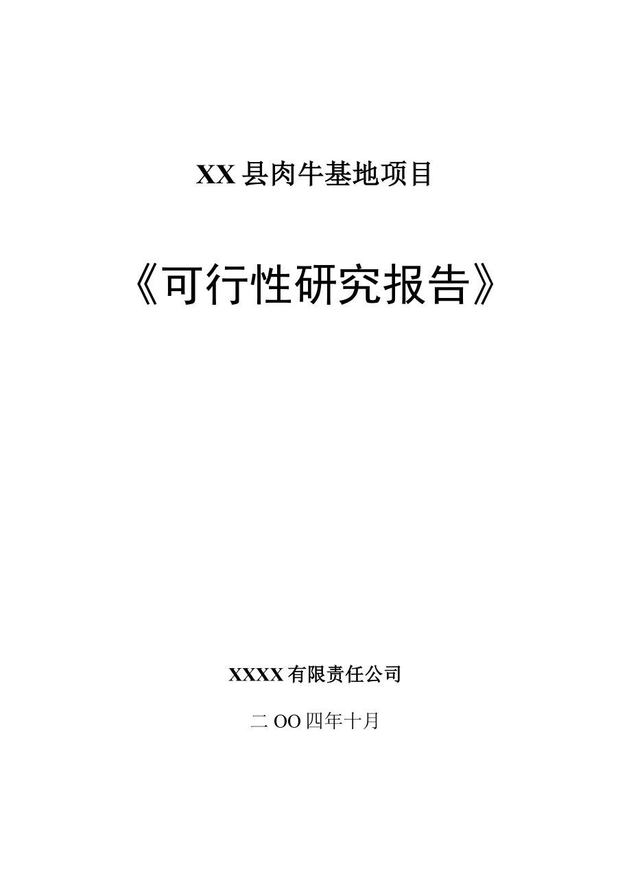 XX县肉牛基地项目可行性研究报告.doc_第1页