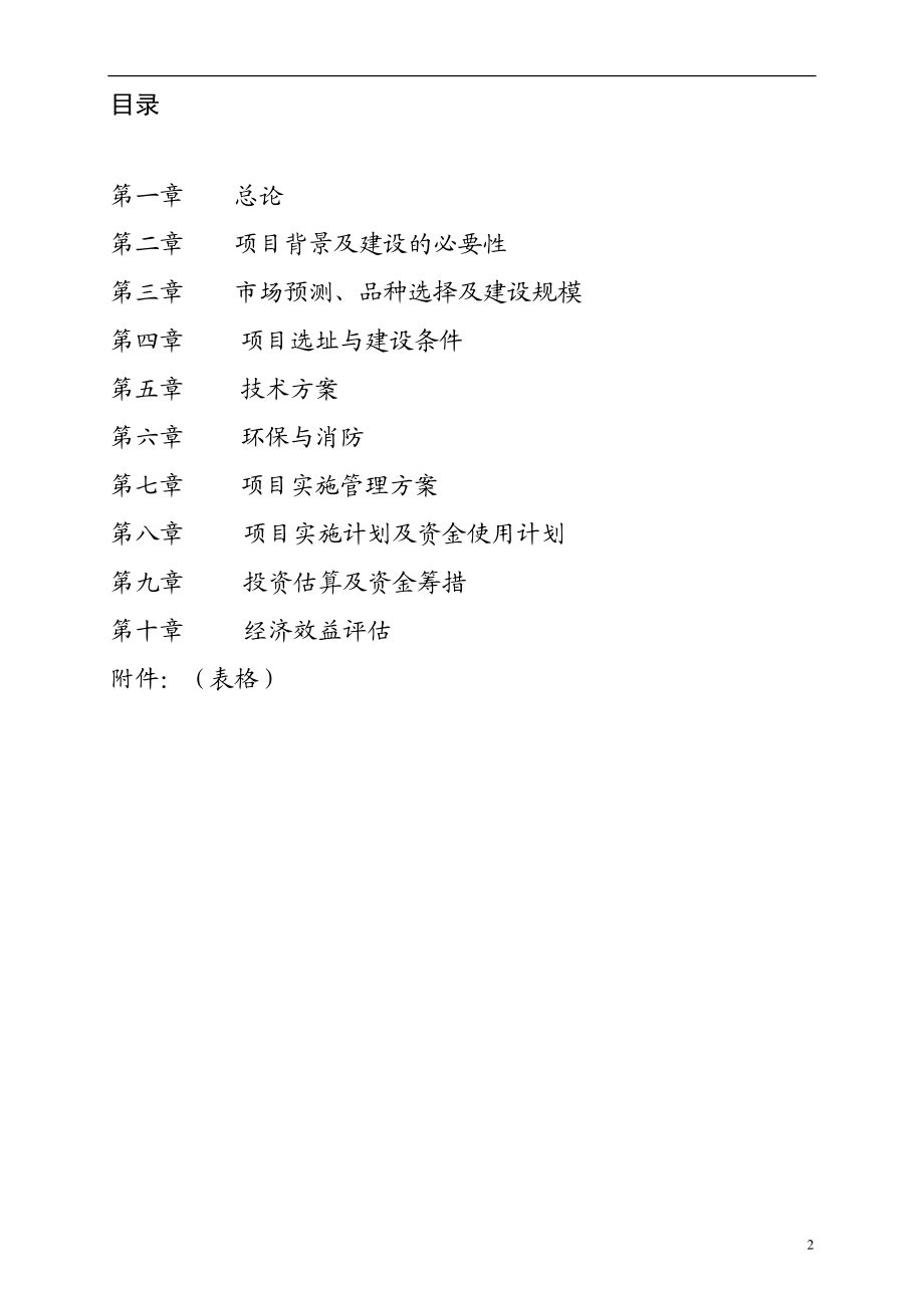 XX县肉牛基地项目可行性研究报告.doc_第2页