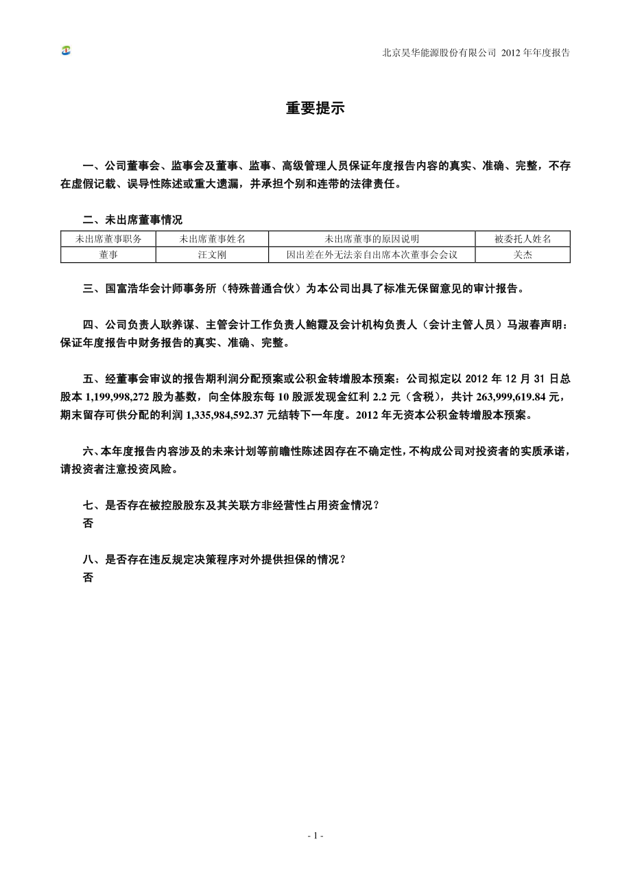 601101_2012_昊华能源_2012年年度报告_2013-04-09.pdf_第2页