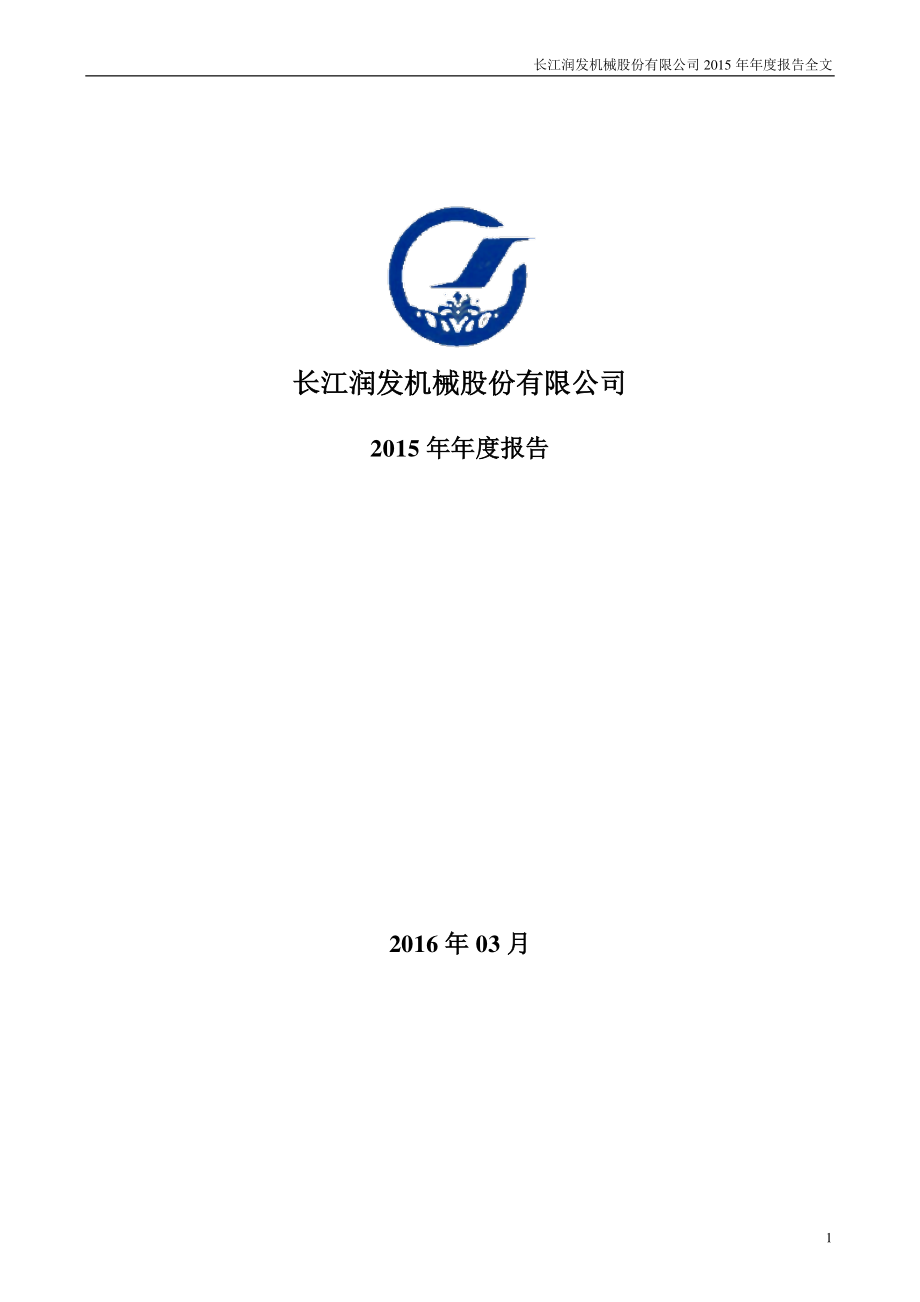 002435_2015_长江润发_2015年年度报告_2016-03-29.pdf_第1页