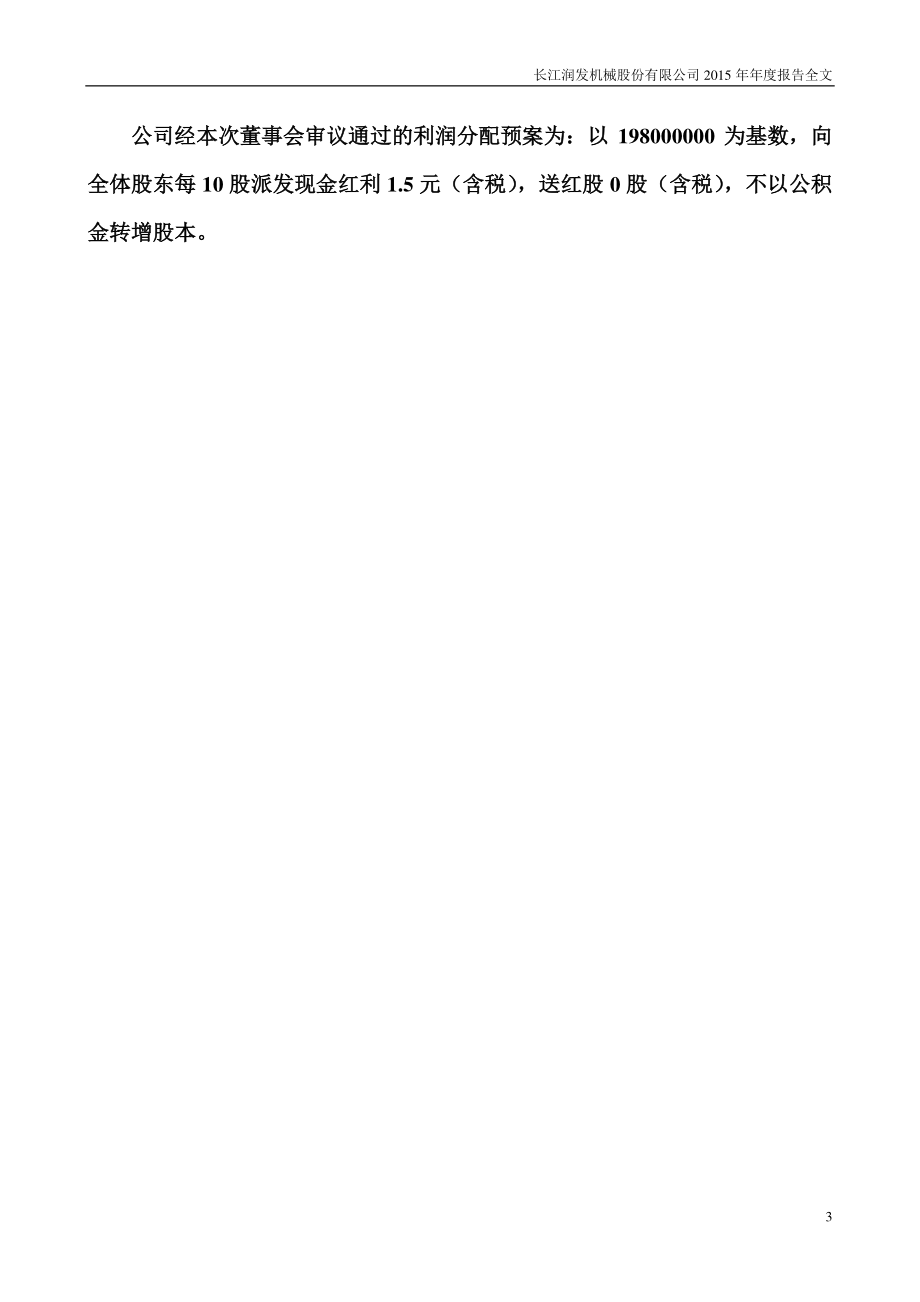 002435_2015_长江润发_2015年年度报告_2016-03-29.pdf_第3页