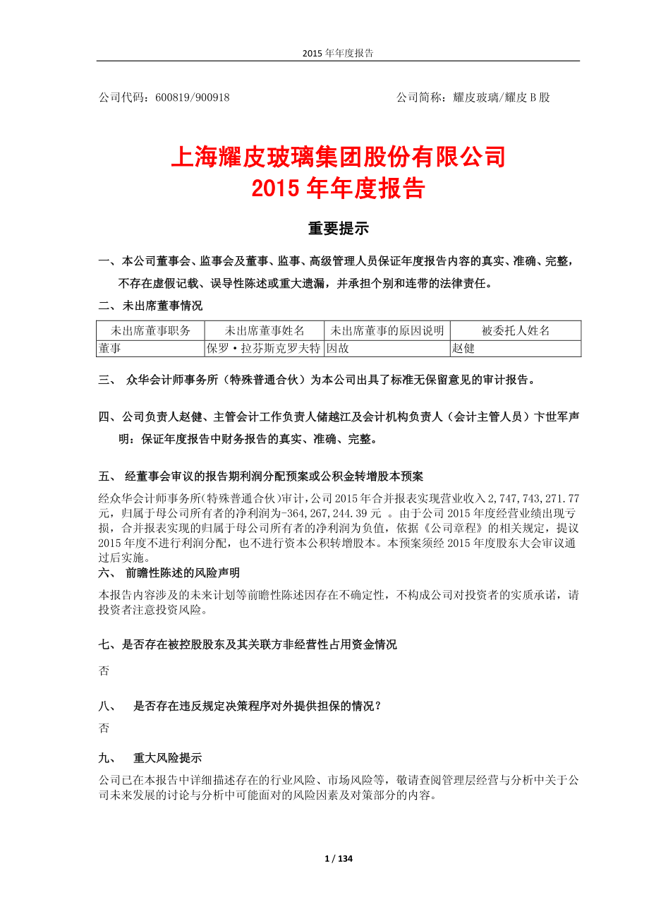 600819_2015_耀皮玻璃_2015年年度报告_2016-03-30.pdf_第1页