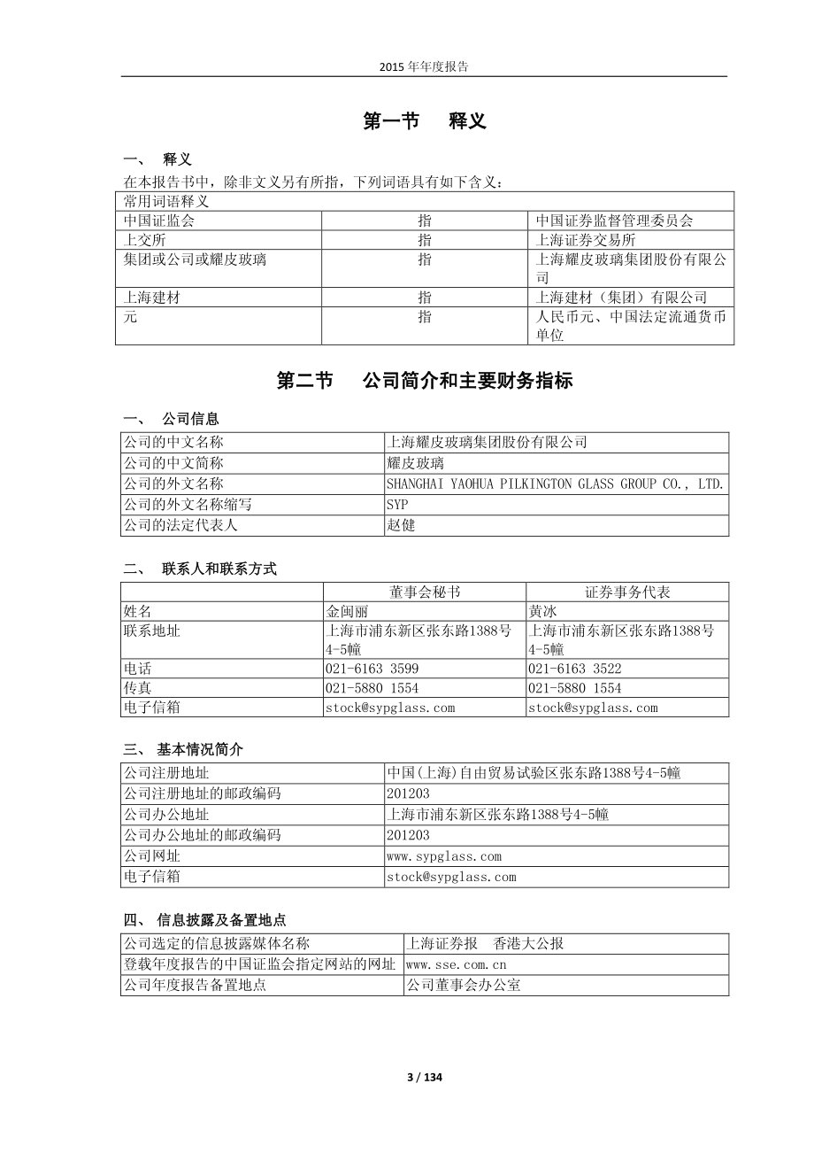 600819_2015_耀皮玻璃_2015年年度报告_2016-03-30.pdf_第3页