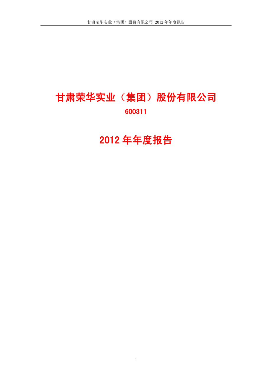 600311_2012_荣华实业_2012年年度报告（修订版）_2013-04-09.pdf_第1页