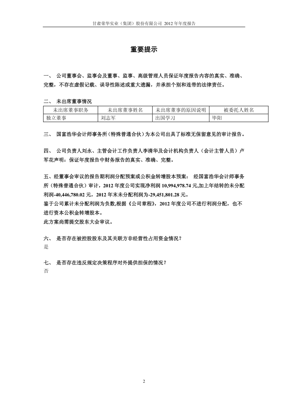 600311_2012_荣华实业_2012年年度报告（修订版）_2013-04-09.pdf_第2页