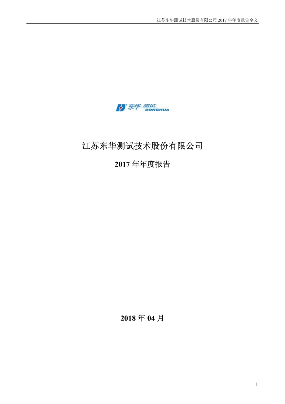 300354_2017_东华测试_2017年年度报告（更新后）_2018-05-30.pdf_第1页