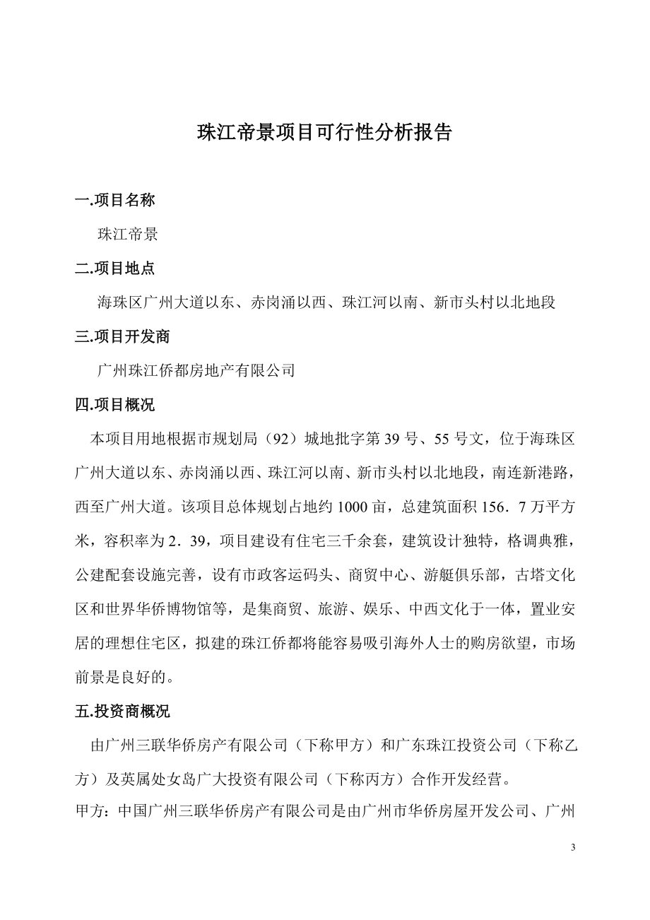 珠江侨都项目可行性分析报告.DOC_第3页