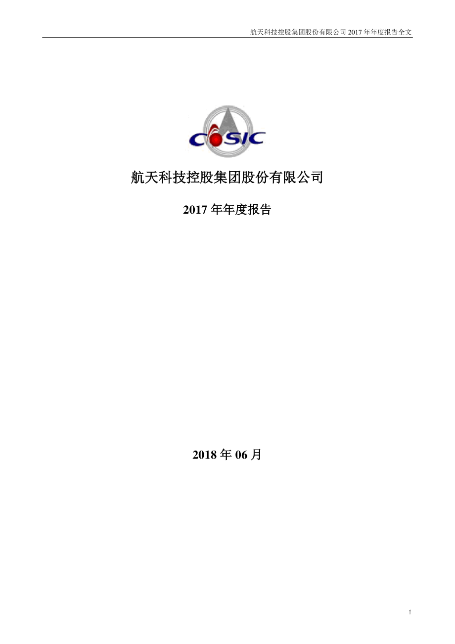 000901_2017_航天科技_2017年年度报告（更新后）_2018-06-05.pdf_第1页