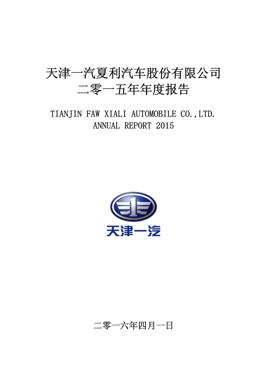 000927_2015_＊ST夏利_2015年年度报告_2016-03-31.pdf_第1页