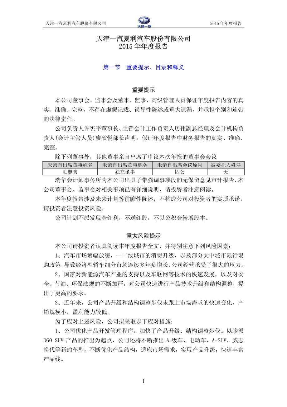 000927_2015_＊ST夏利_2015年年度报告_2016-03-31.pdf_第2页