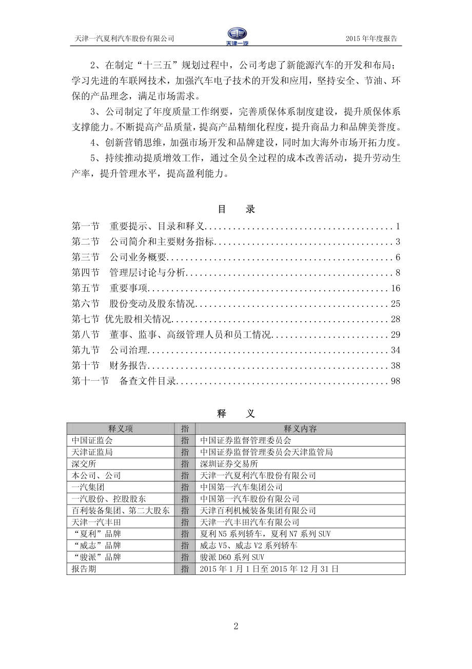 000927_2015_＊ST夏利_2015年年度报告_2016-03-31.pdf_第3页