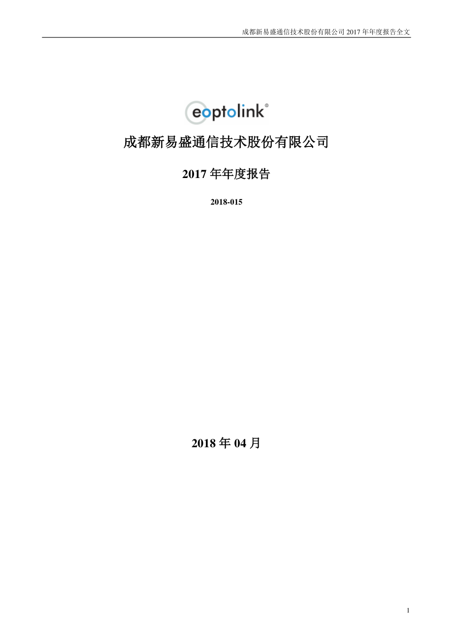 300502_2017_新易盛_2017年年度报告_2018-04-24.pdf_第1页