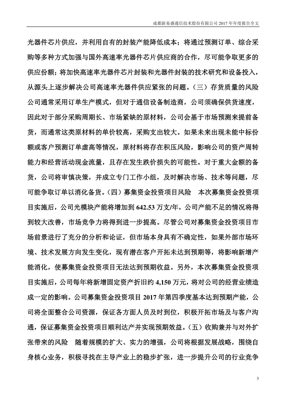 300502_2017_新易盛_2017年年度报告_2018-04-24.pdf_第3页