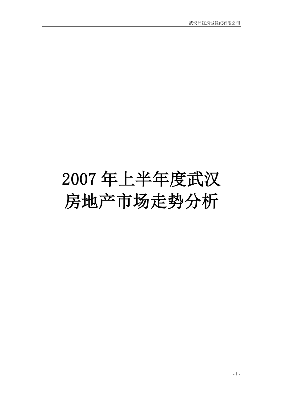 年上半年度武汉房地产市场走势分析.doc_第1页