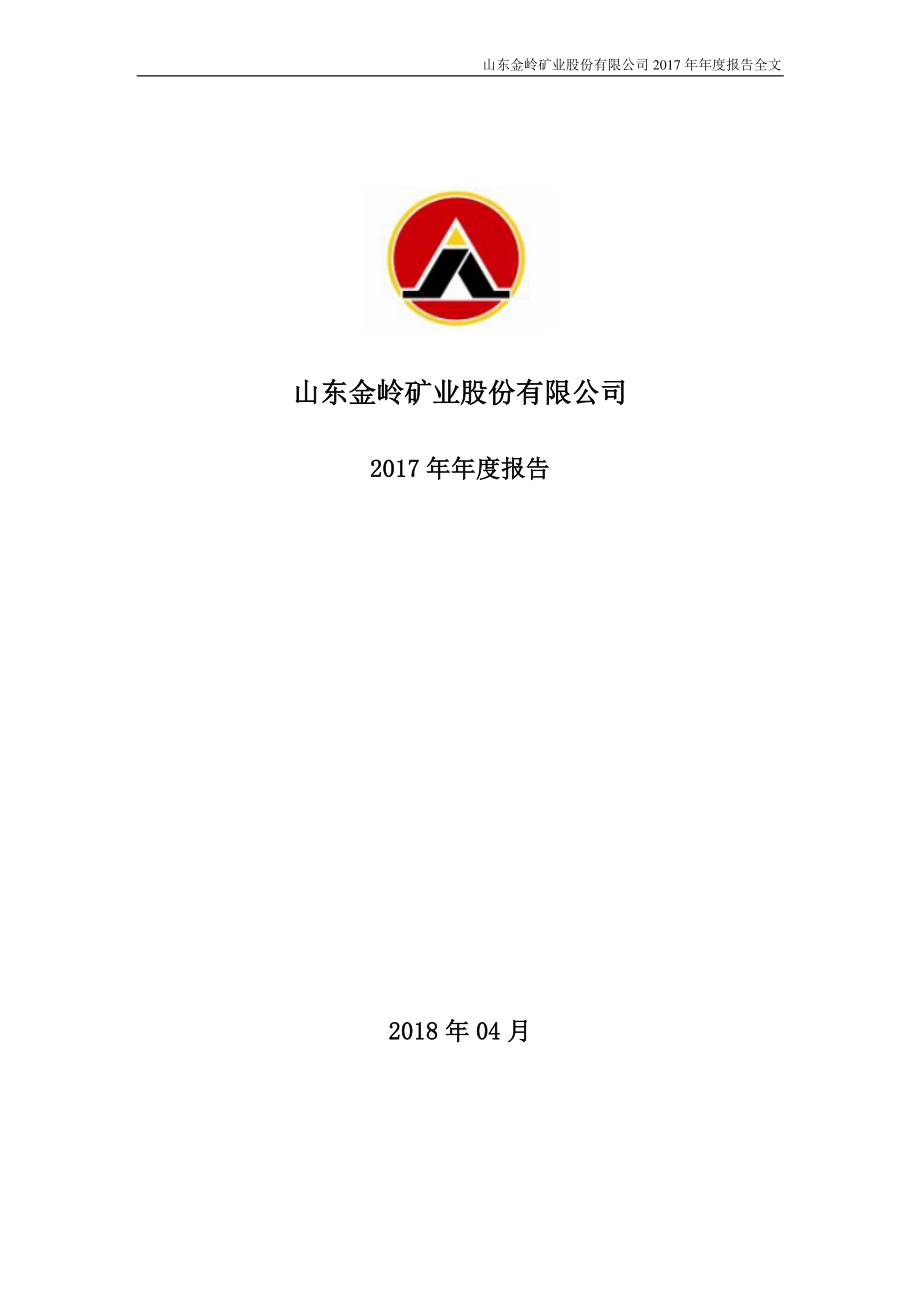 000655_2017_金岭矿业_2017年年度报告_2018-04-11.pdf_第1页