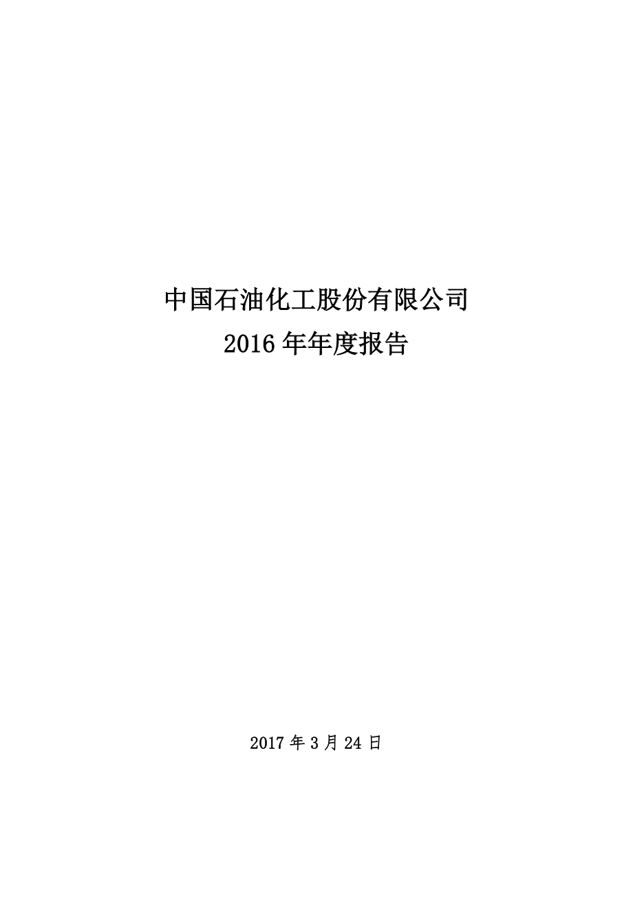 600028_2016_中国石化_2016年年度报告_2017-03-26.pdf_第1页