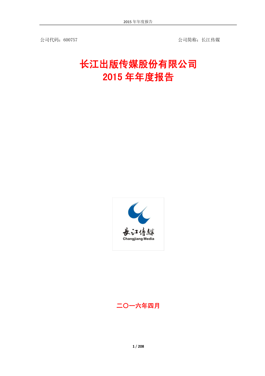 600757_2015_长江传媒_2015年年度报告_2016-04-28.pdf_第1页