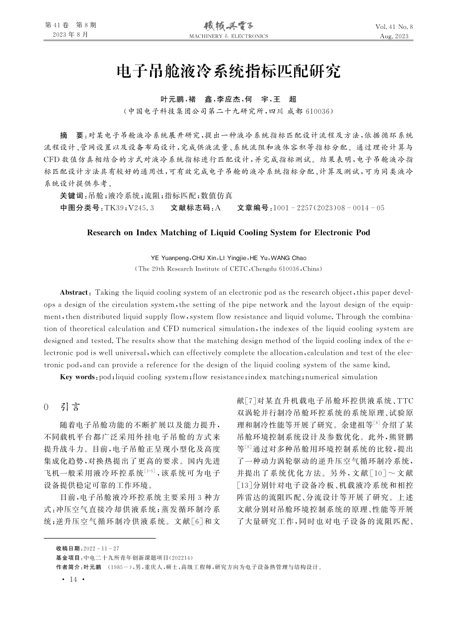 电子吊舱液冷系统指标匹配研究.pdf_第1页