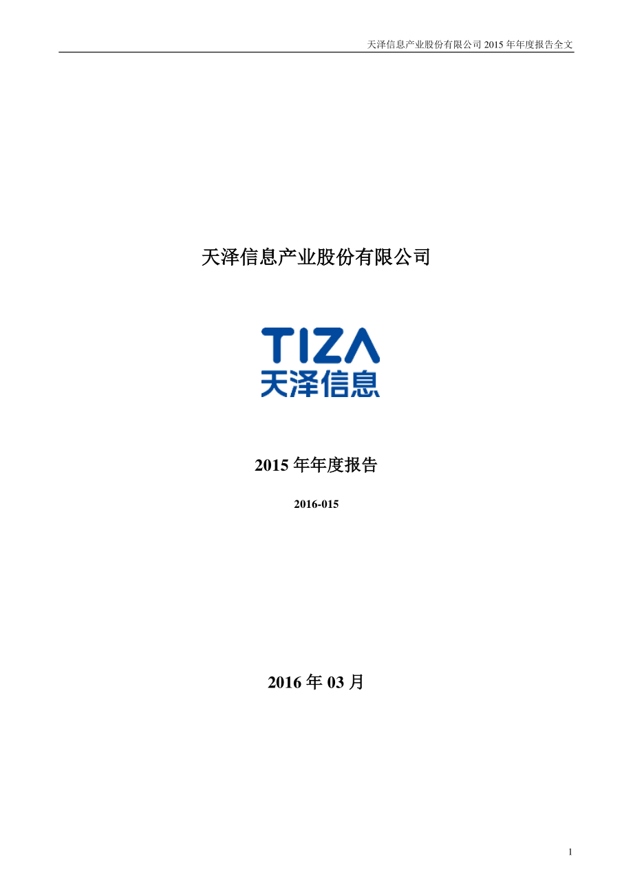 300209_2015_天泽信息_2015年年度报告_2016-03-24.pdf_第1页