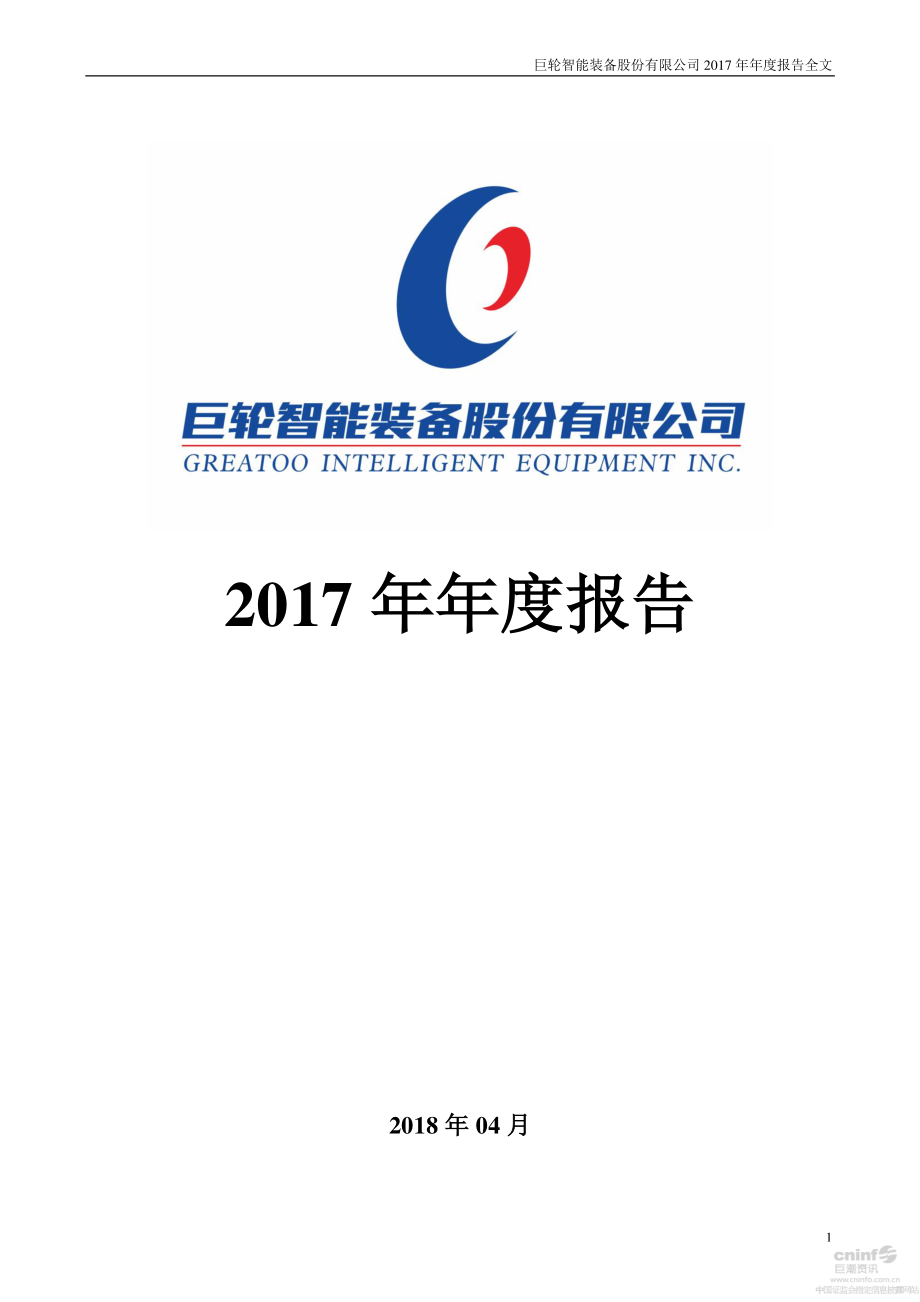 002031_2017_巨轮智能_2017年年度报告_2018-04-09.pdf_第1页