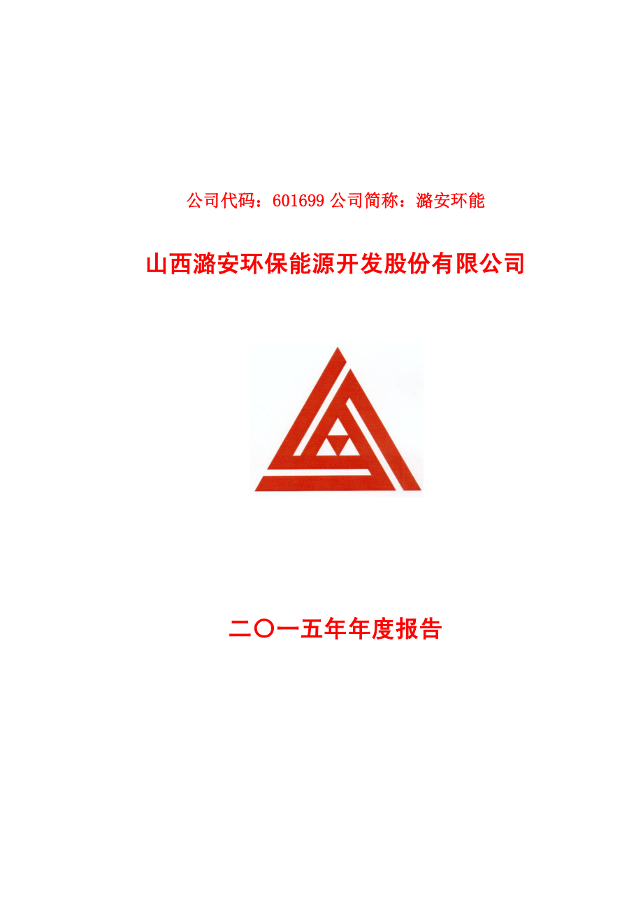 601699_2015_潞安环能_2015年年度报告_2016-04-27.pdf_第1页