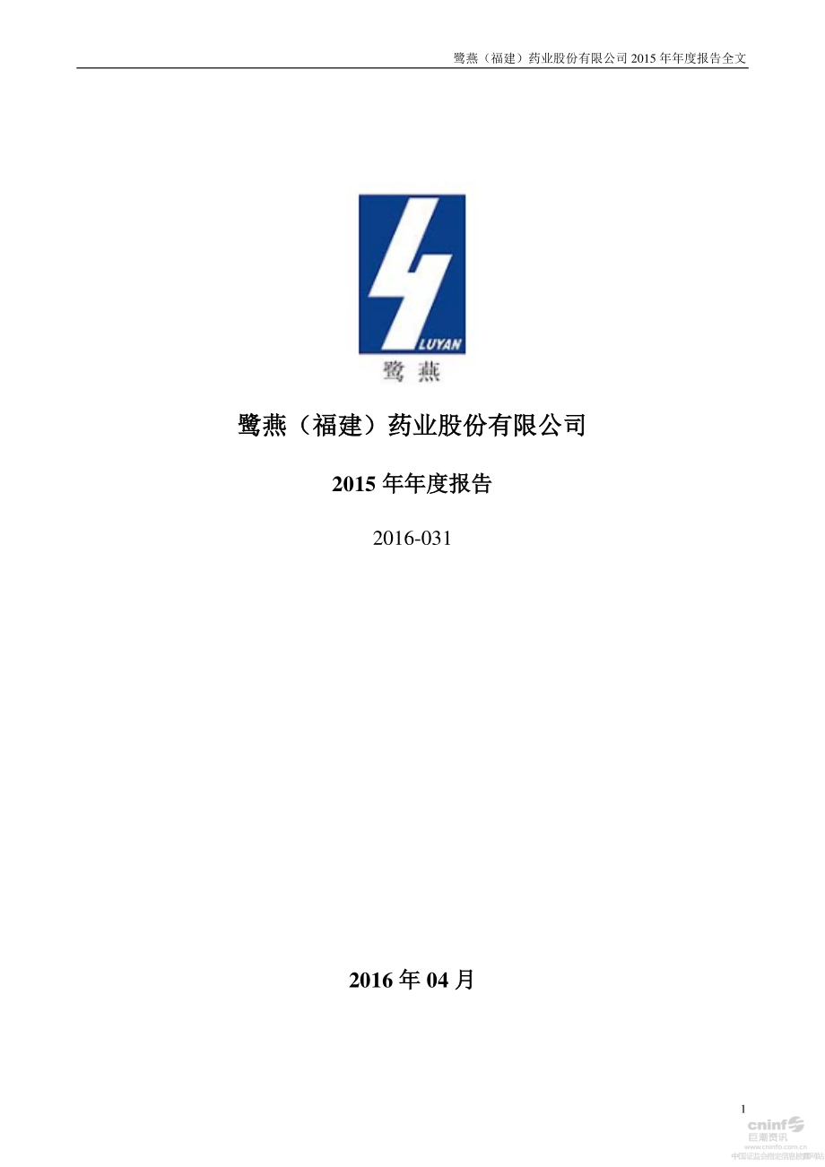 002788_2015_鹭燕医药_2015年年度报告_2016-04-24.pdf_第1页