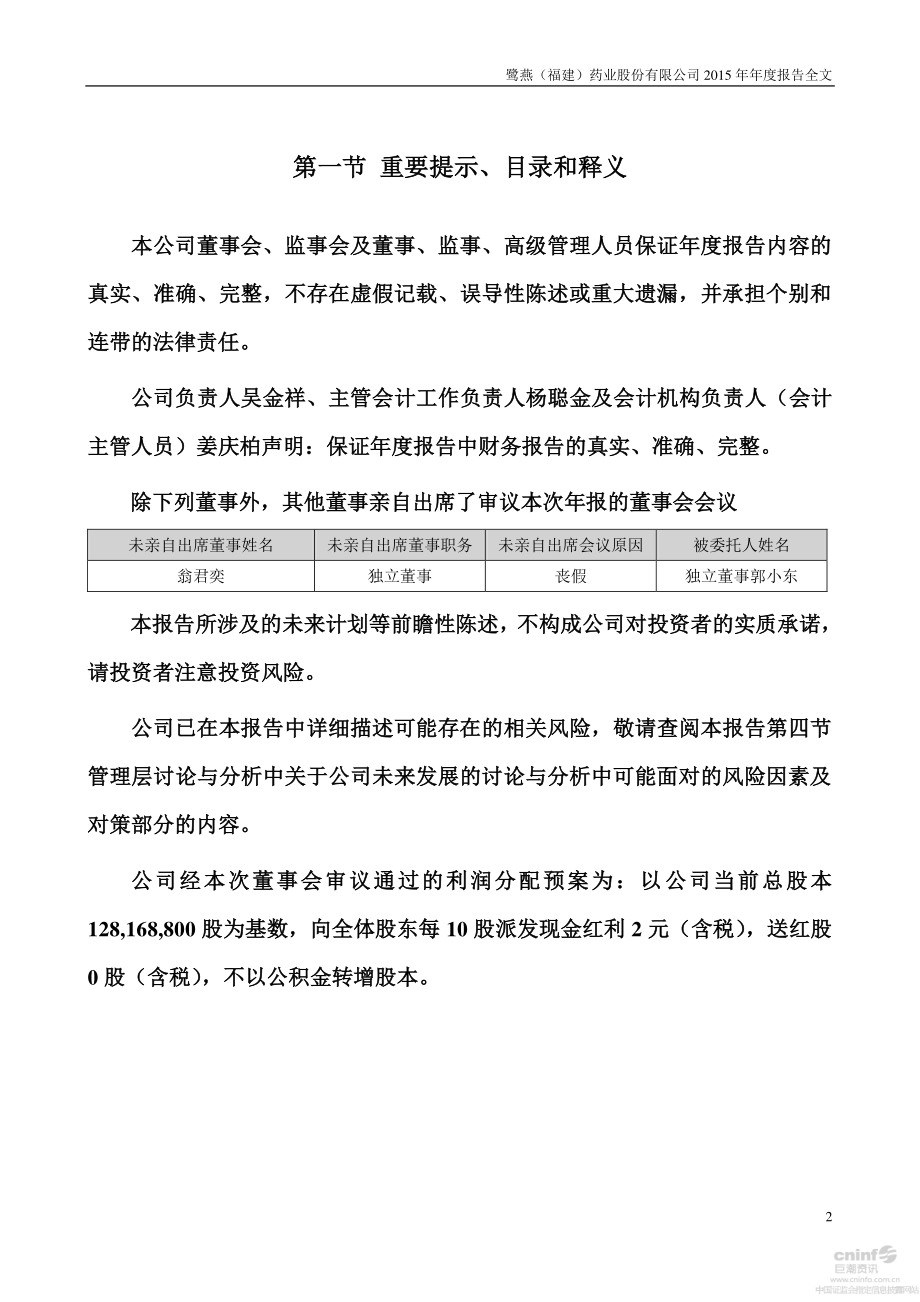 002788_2015_鹭燕医药_2015年年度报告_2016-04-24.pdf_第2页