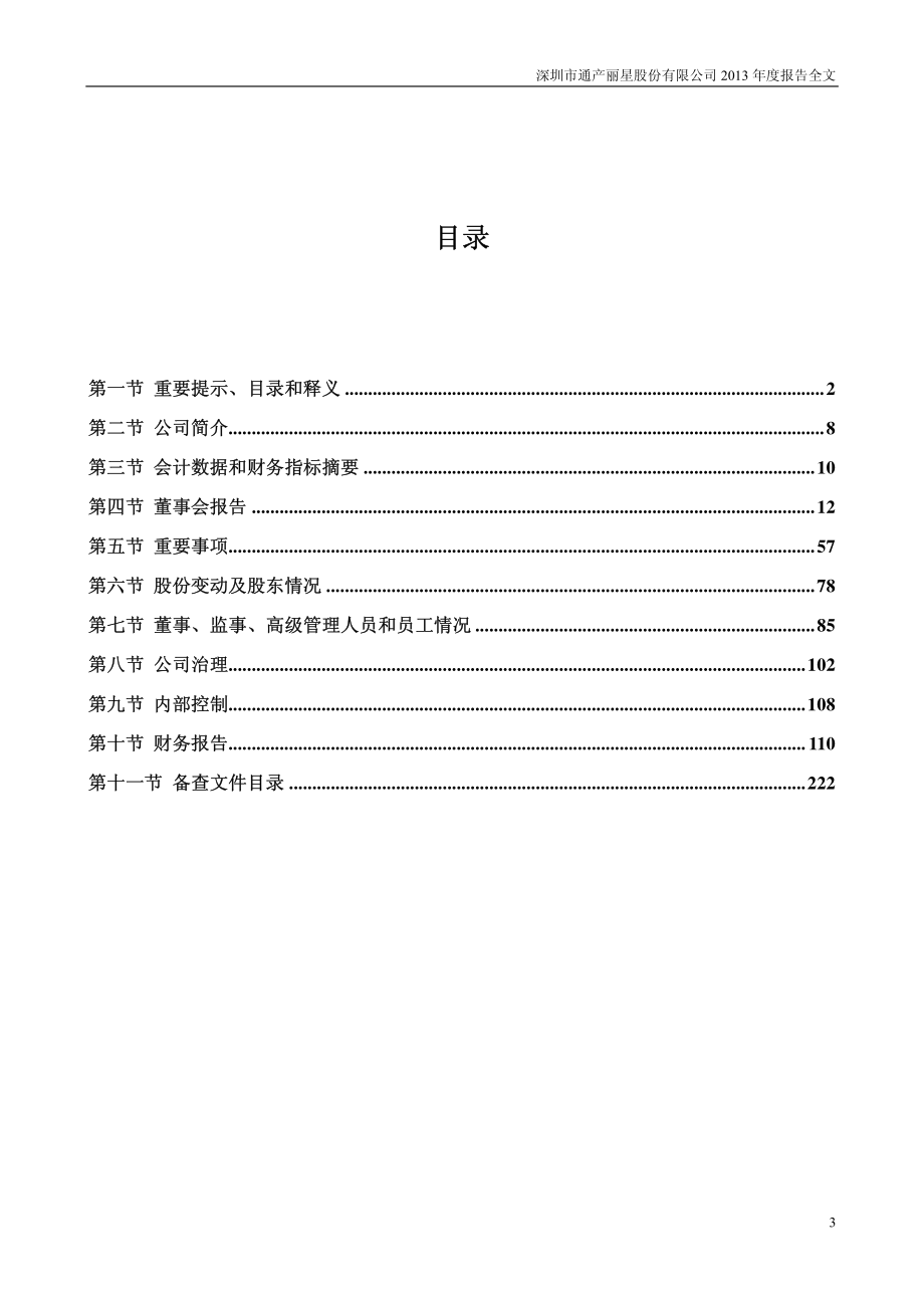 002243_2013_通产丽星_2013年年度报告_2014-03-19.pdf_第3页