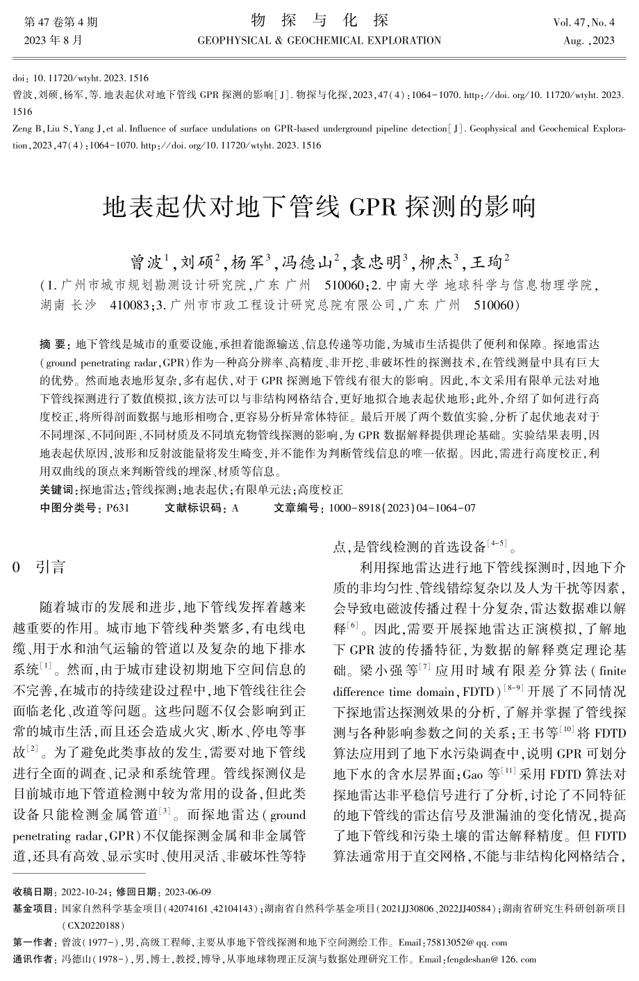 地表起伏对地下管线GPR探测的影响.pdf_第1页