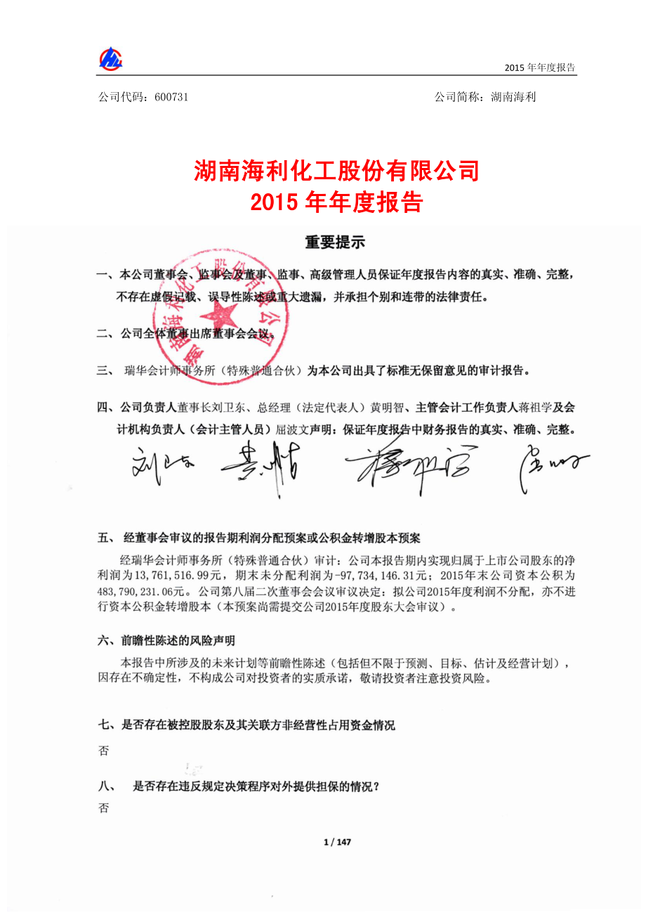 600731_2015_湖南海利_2015年年度报告_2016-02-29.pdf_第1页