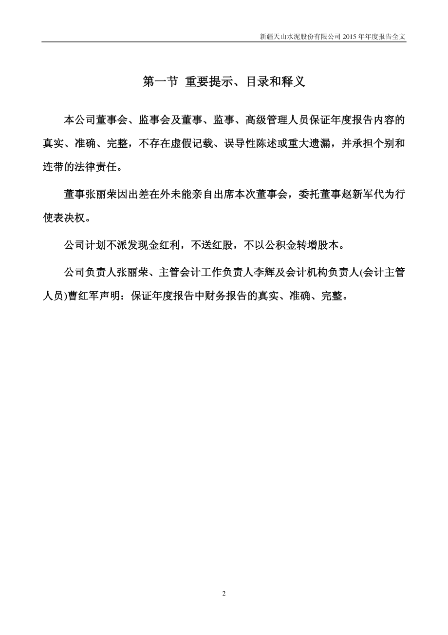 000877_2015_天山股份_2015年年度报告_2016-03-25.pdf_第2页