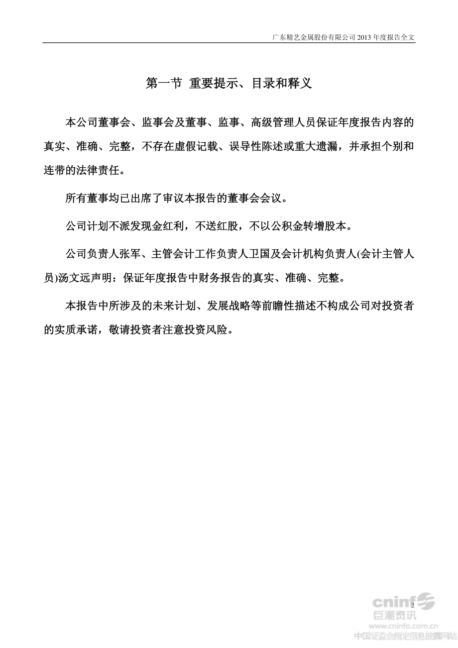 002295_2013_精艺股份_2013年年度报告_2014-03-14.pdf_第2页