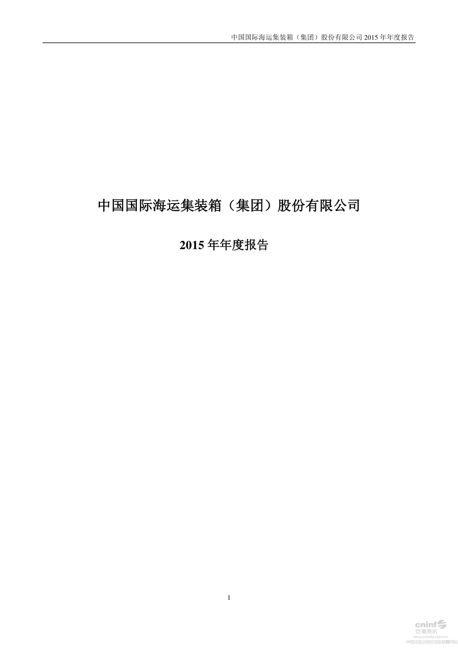 000039_2015_中集集团_2015年年度报告_2016-03-28.pdf_第1页