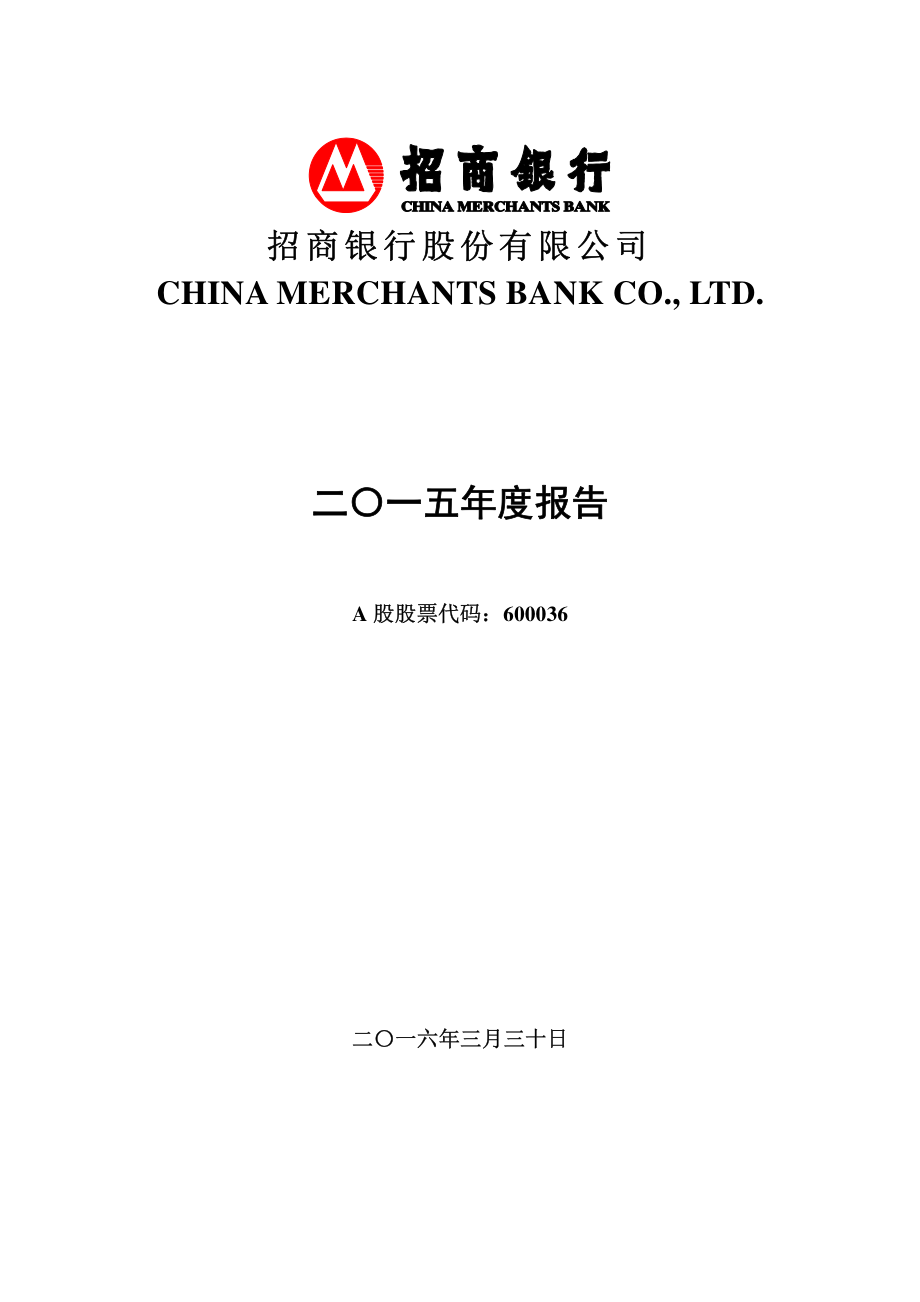 600036_2015_招商银行_2015年年度报告_2016-03-30.pdf_第1页