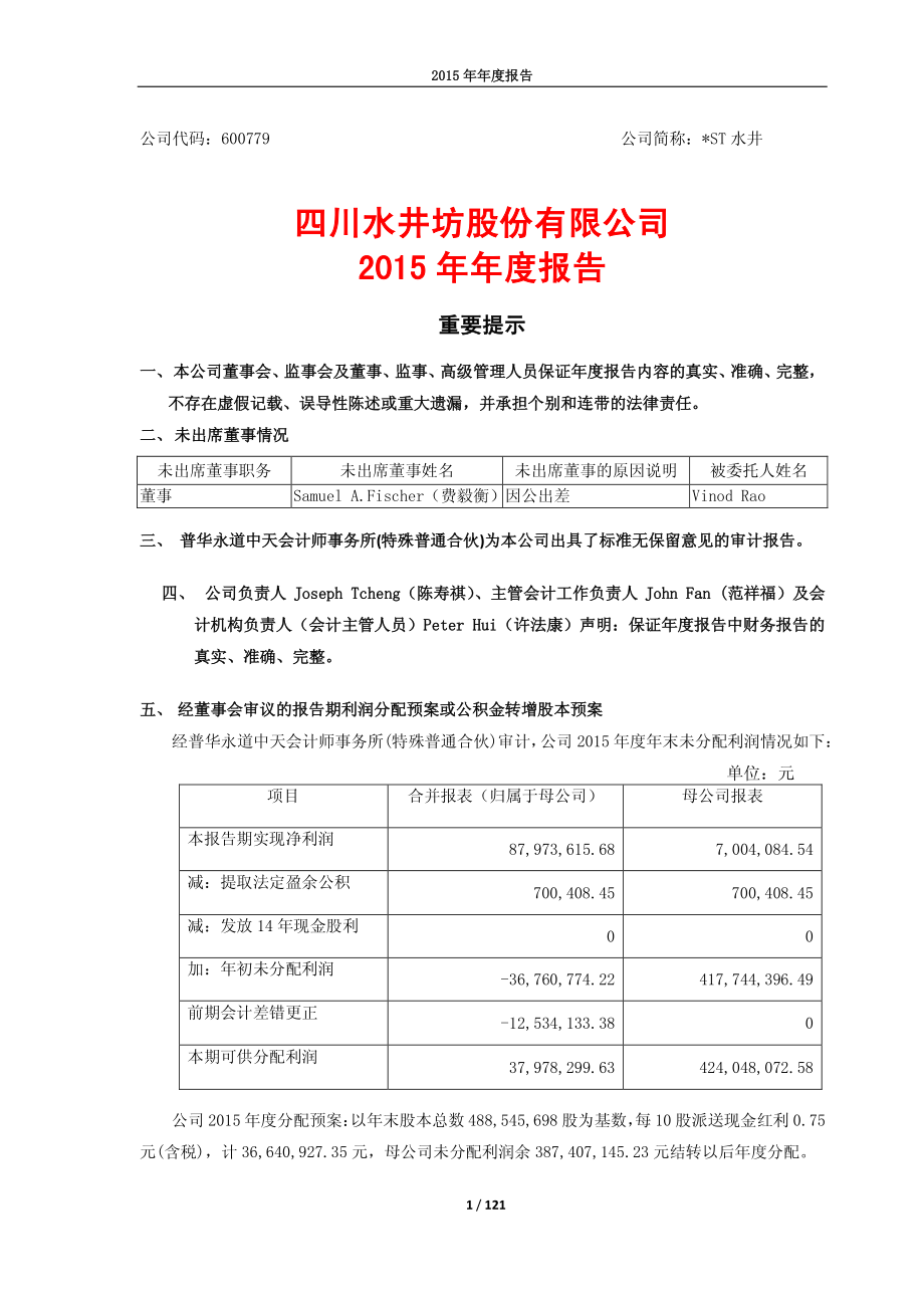 600779_2015_＊ST水井_2015年年度报告_2016-04-27.pdf_第1页