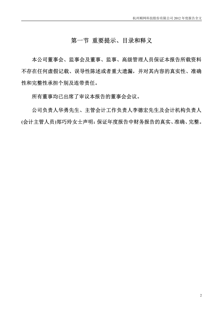 300113_2012_顺网科技_2012年年度报告_2013-03-21.pdf_第2页