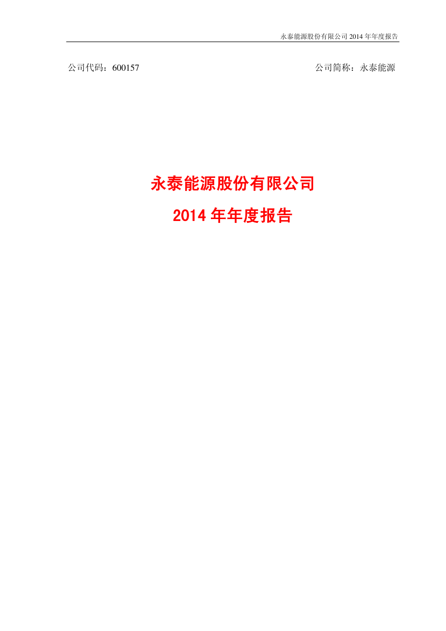 600157_2014_永泰能源_2014年年度报告_2015-04-27.pdf_第1页