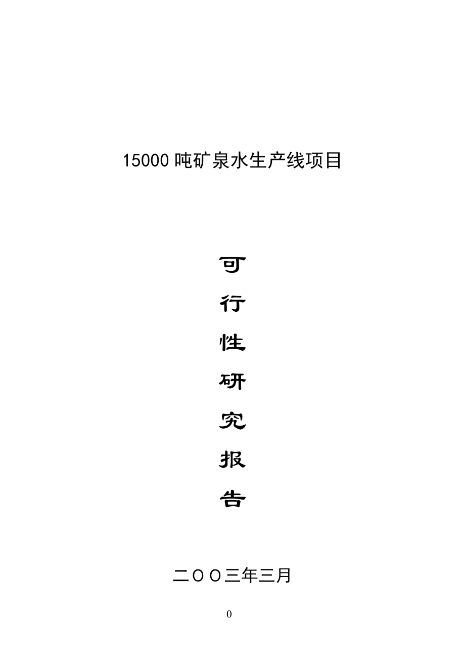 15000吨矿泉水生产线项目.doc_第1页