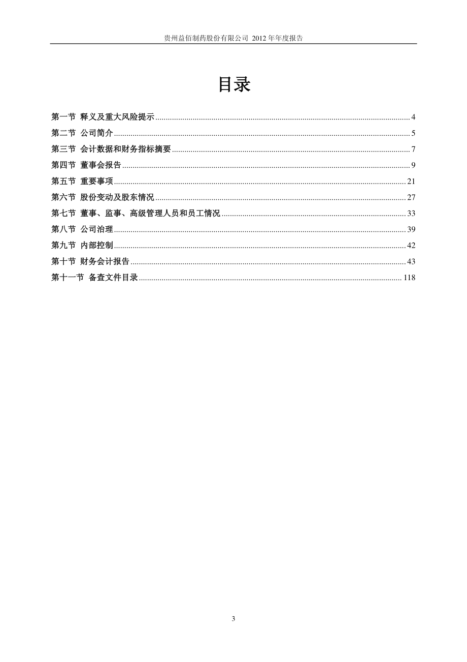 600594_2012_益佰制药_2012年年度报告_2013-03-26.pdf_第3页