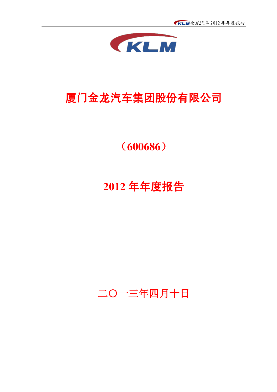 600686_2012_金龙汽车_2012年年度报告_2013-04-11.pdf_第1页