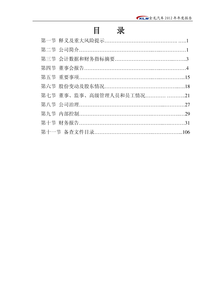 600686_2012_金龙汽车_2012年年度报告_2013-04-11.pdf_第3页