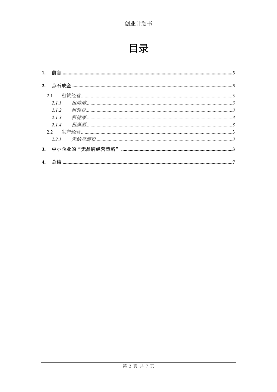 创业计划书参考案例.doc_第2页