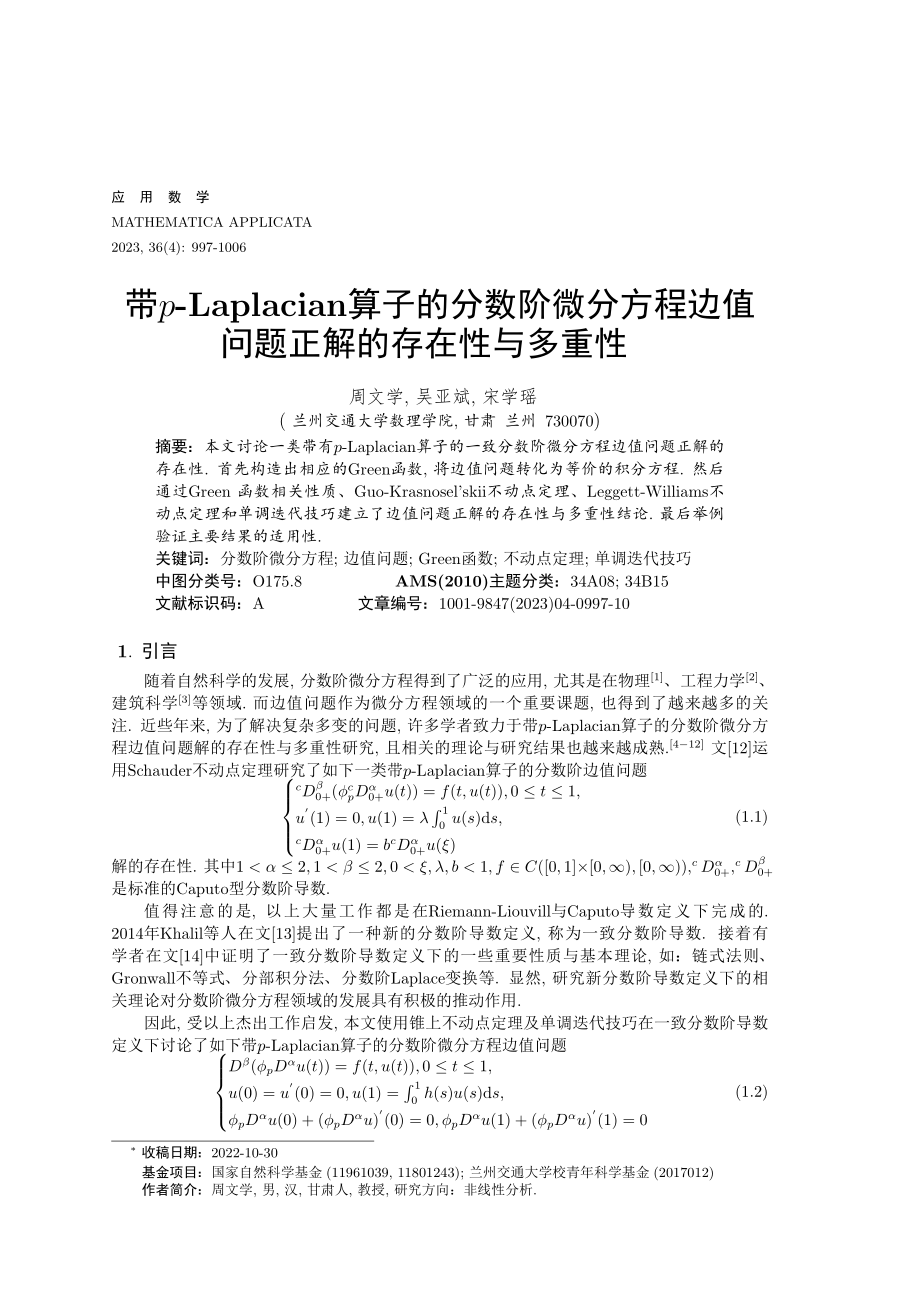 带p-Laplacian算子的分数阶微分方程边值问题正解的存在性与多重性.pdf_第1页