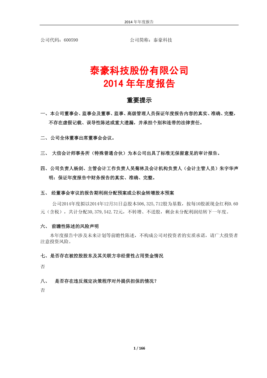 600590_2014_泰豪科技_2014年年度报告（修订版）_2015-03-26.pdf_第1页