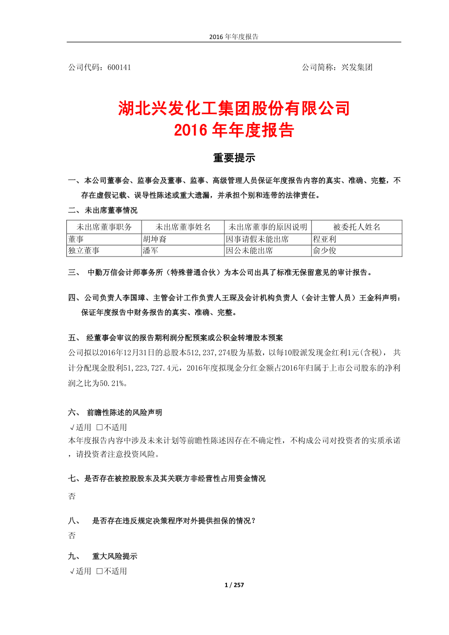 600141_2016_兴发集团_2016年年度报告(修订版)_2017-05-05.pdf_第1页