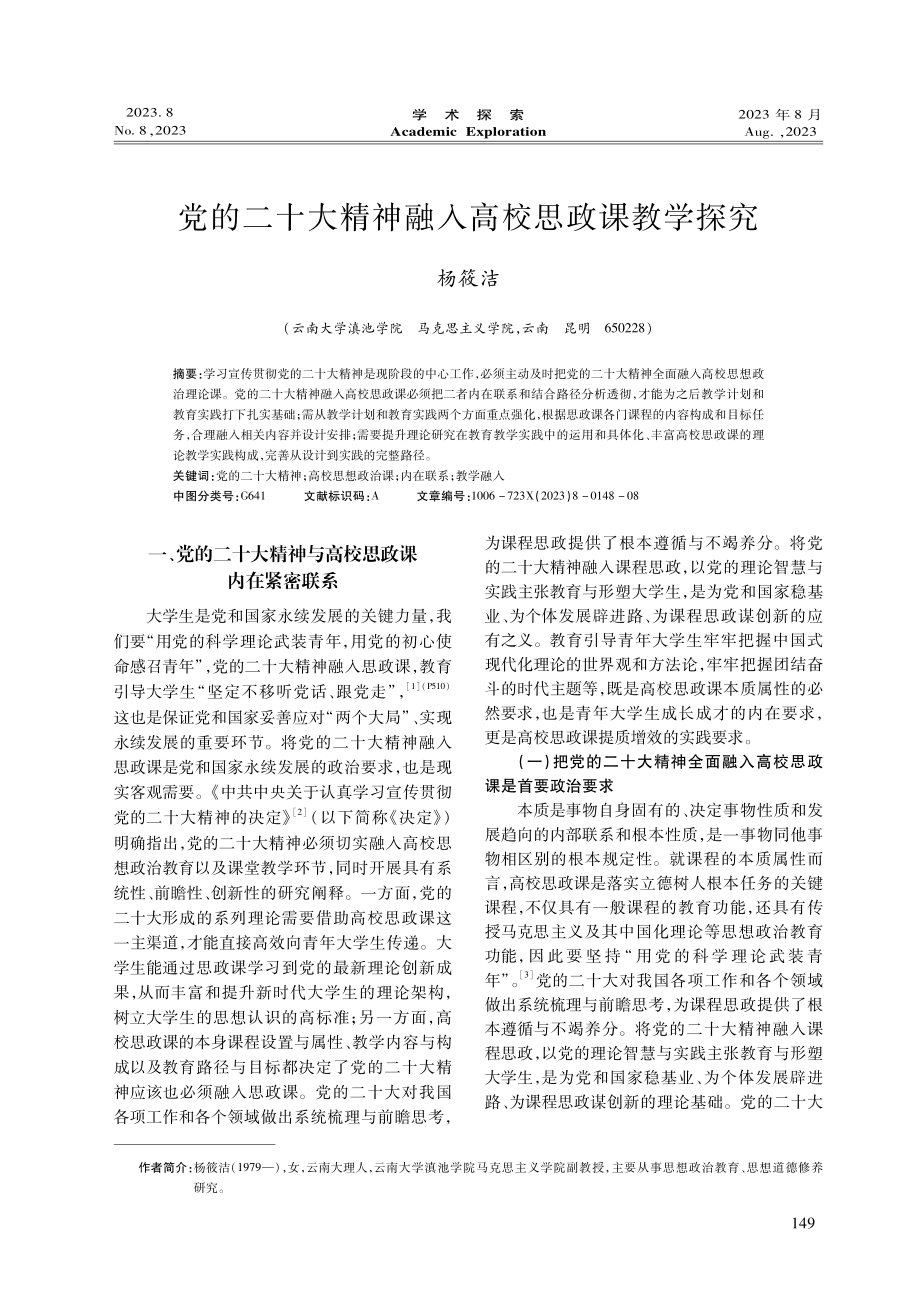 党的二十大精神融入高校思政课教学探究.pdf_第1页