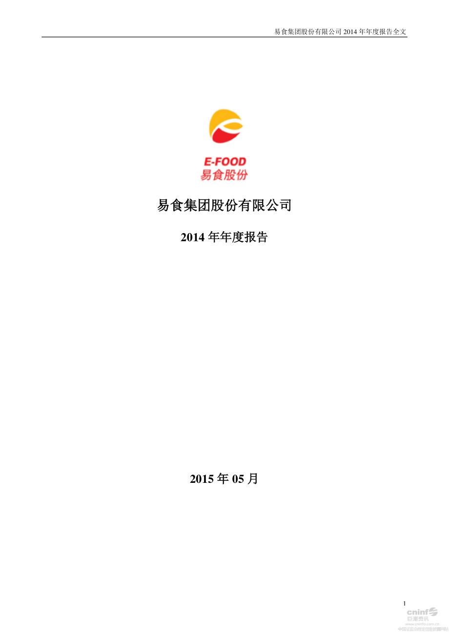 000796_2014_易食股份_2014年年度报告（更新后）_2015-05-22.pdf_第1页