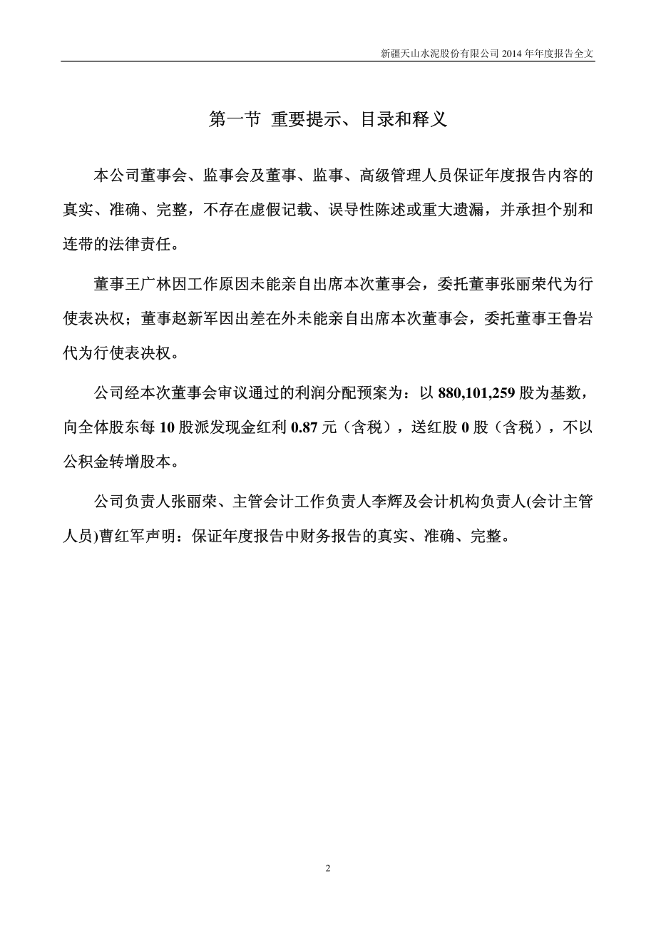 000877_2014_天山股份_2014年年度报告_2015-03-20.pdf_第2页