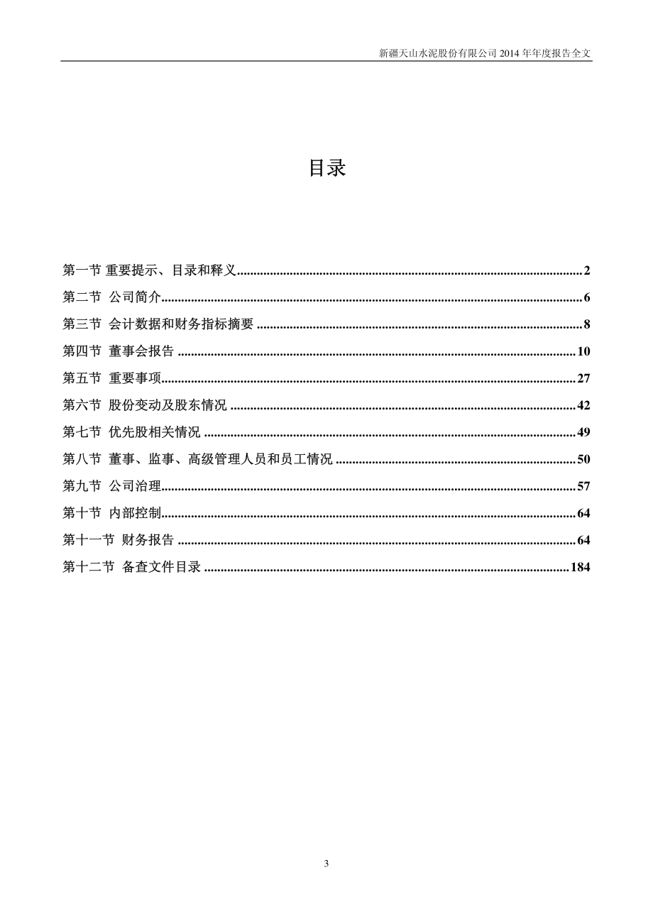 000877_2014_天山股份_2014年年度报告_2015-03-20.pdf_第3页